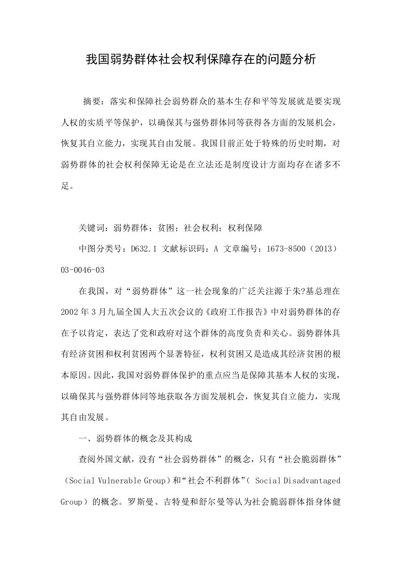 我国弱势群体社会权利保障存在的问题分析