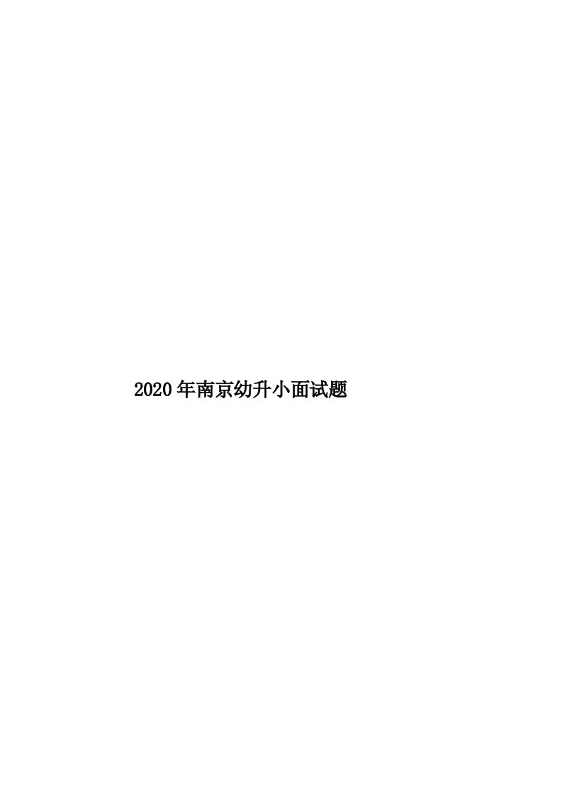 2020年南京幼升小面试题汇编