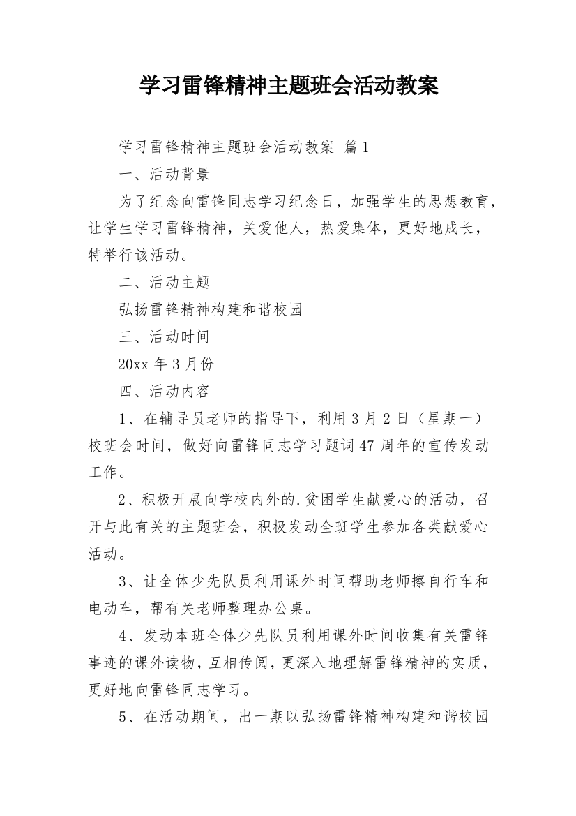 学习雷锋精神主题班会活动教案