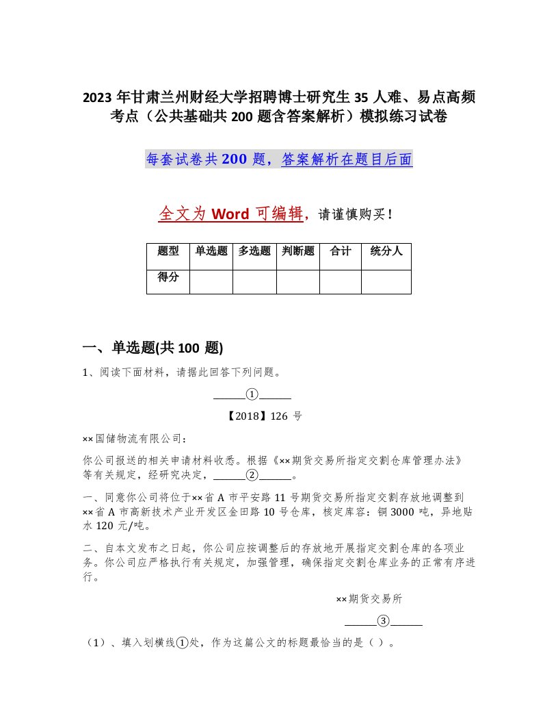 2023年甘肃兰州财经大学招聘博士研究生35人难易点高频考点公共基础共200题含答案解析模拟练习试卷