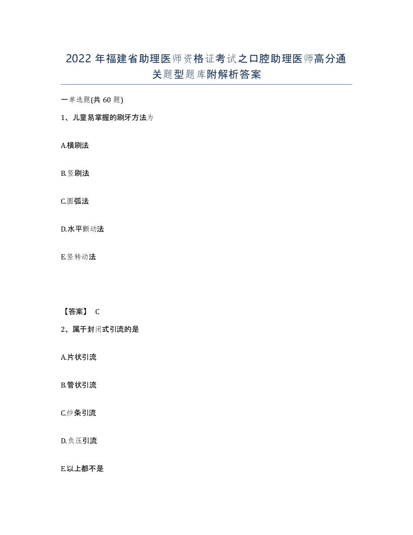 2022年福建省助理医师资格证考试之口腔助理医师高分通关题型题库附解析答案