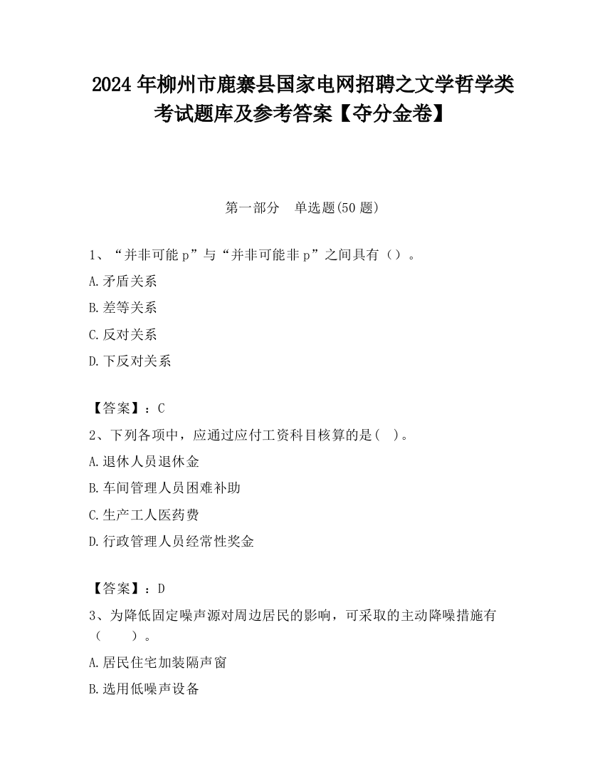 2024年柳州市鹿寨县国家电网招聘之文学哲学类考试题库及参考答案【夺分金卷】