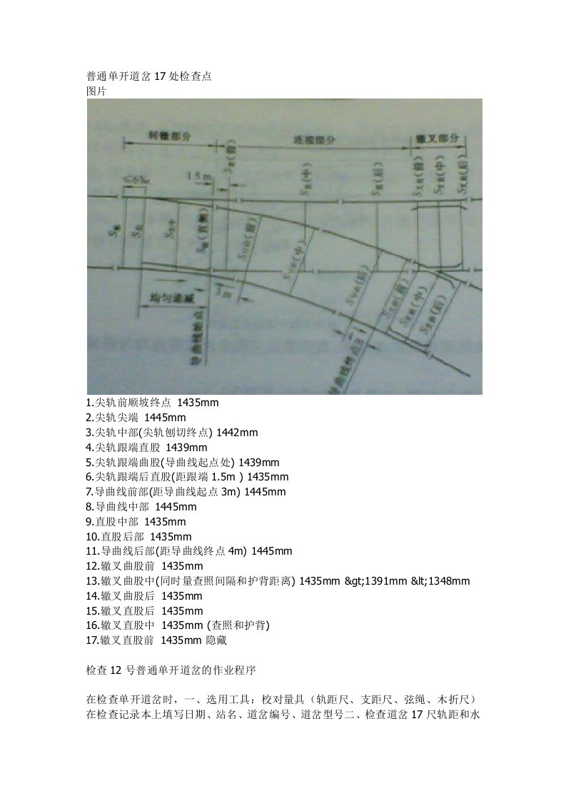 普通单开道岔17处检查点