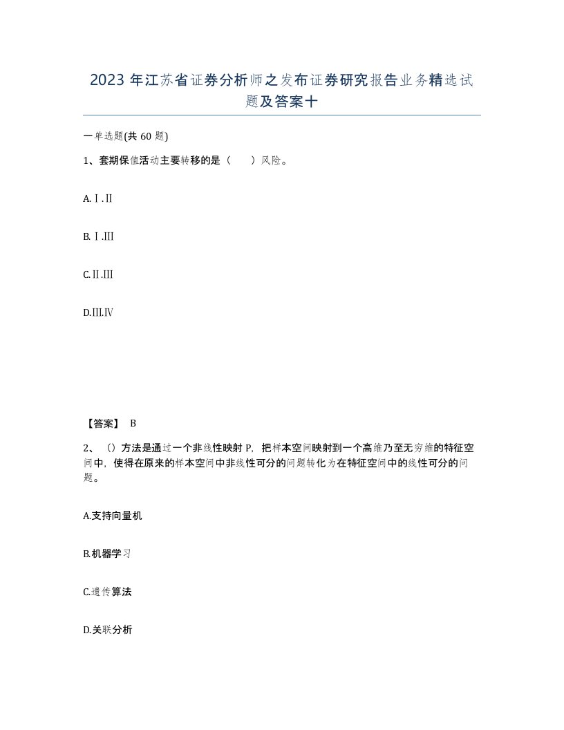 2023年江苏省证券分析师之发布证券研究报告业务试题及答案十