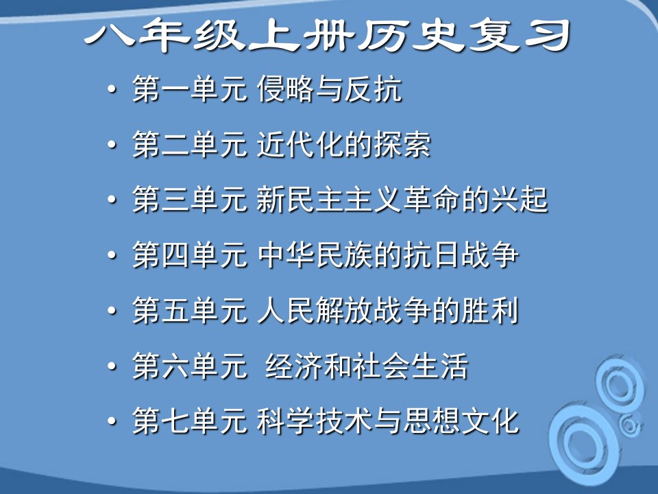 初二历史上册总复习幻灯片