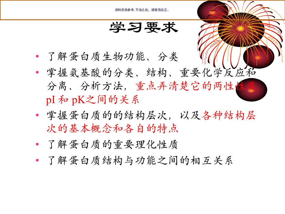 蛋白质化学医学宣教课件