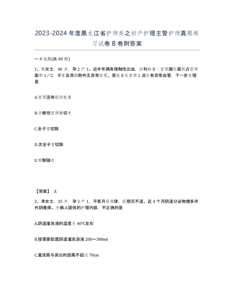 2023-2024年度黑龙江省护师类之妇产护理主管护师真题练习试卷B卷附答案