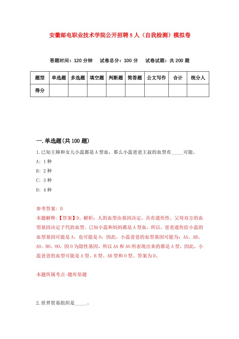 安徽邮电职业技术学院公开招聘5人自我检测模拟卷第8次