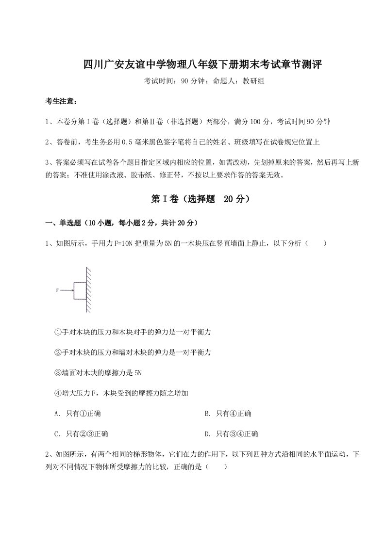 四川广安友谊中学物理八年级下册期末考试章节测评试卷（含答案解析）