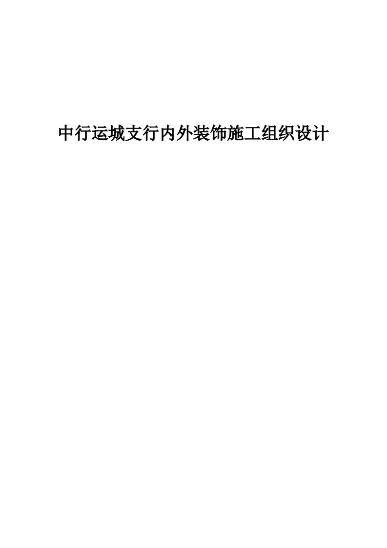 金融保险-中行运城支行内外装饰施工组织设计