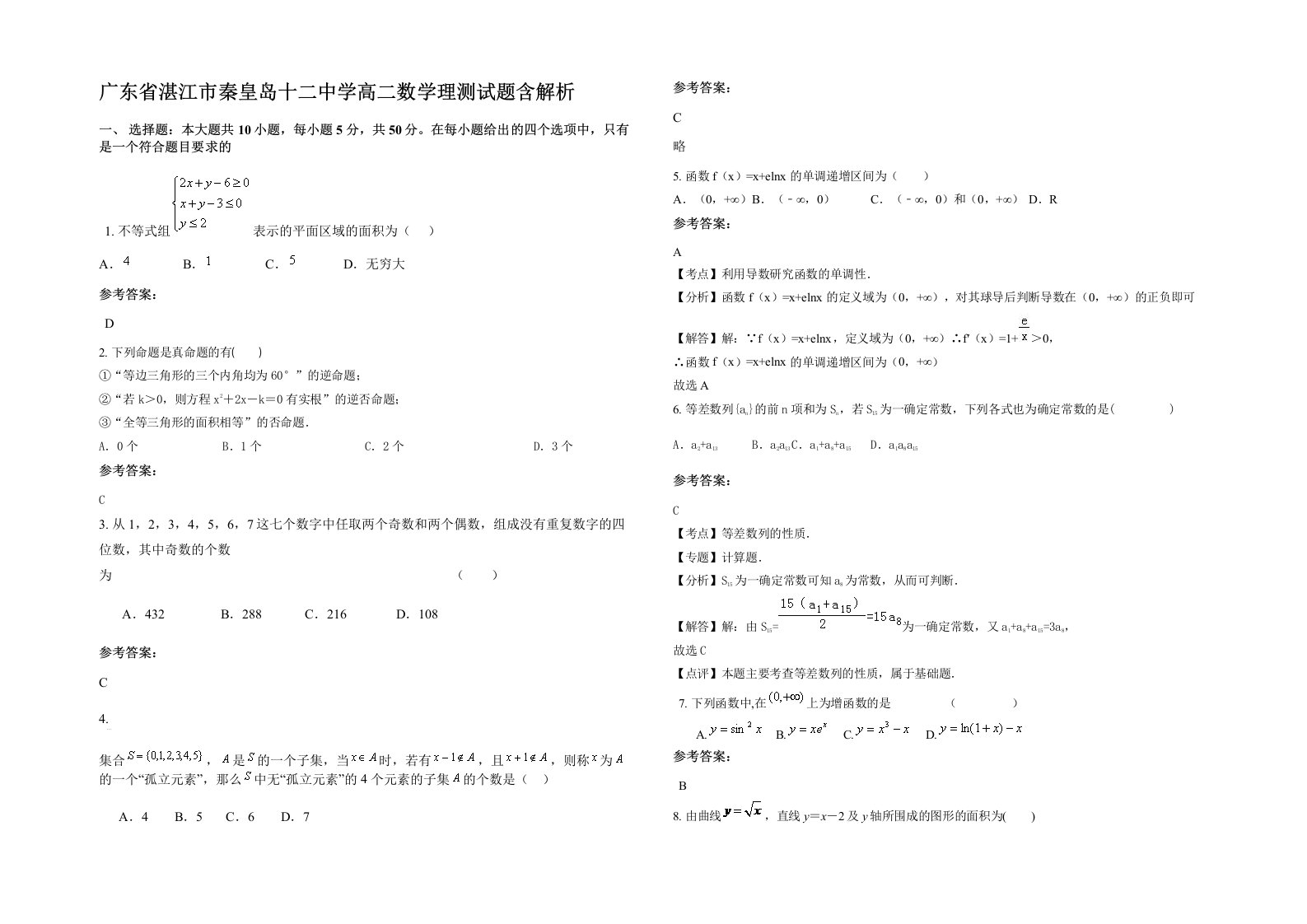 广东省湛江市秦皇岛十二中学高二数学理测试题含解析