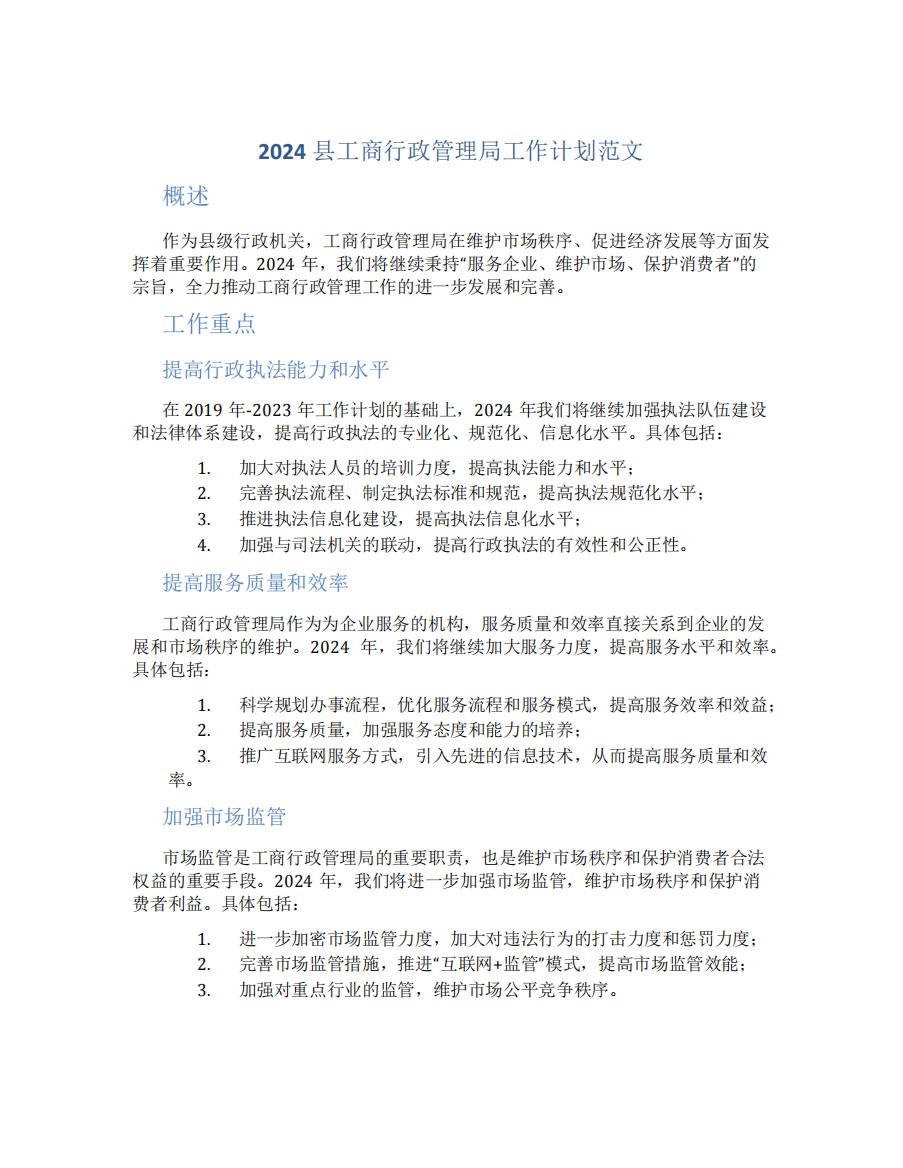 2024县工商行政管理局工作计划范文