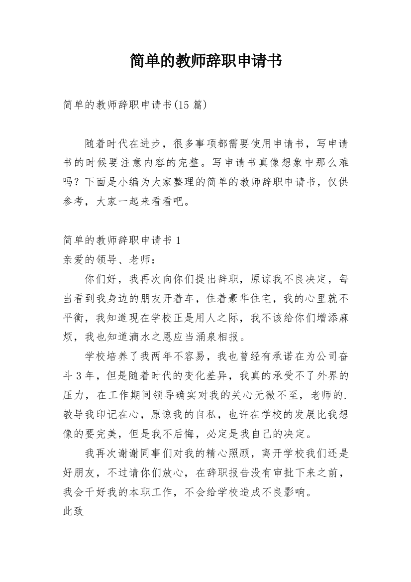 简单的教师辞职申请书_7