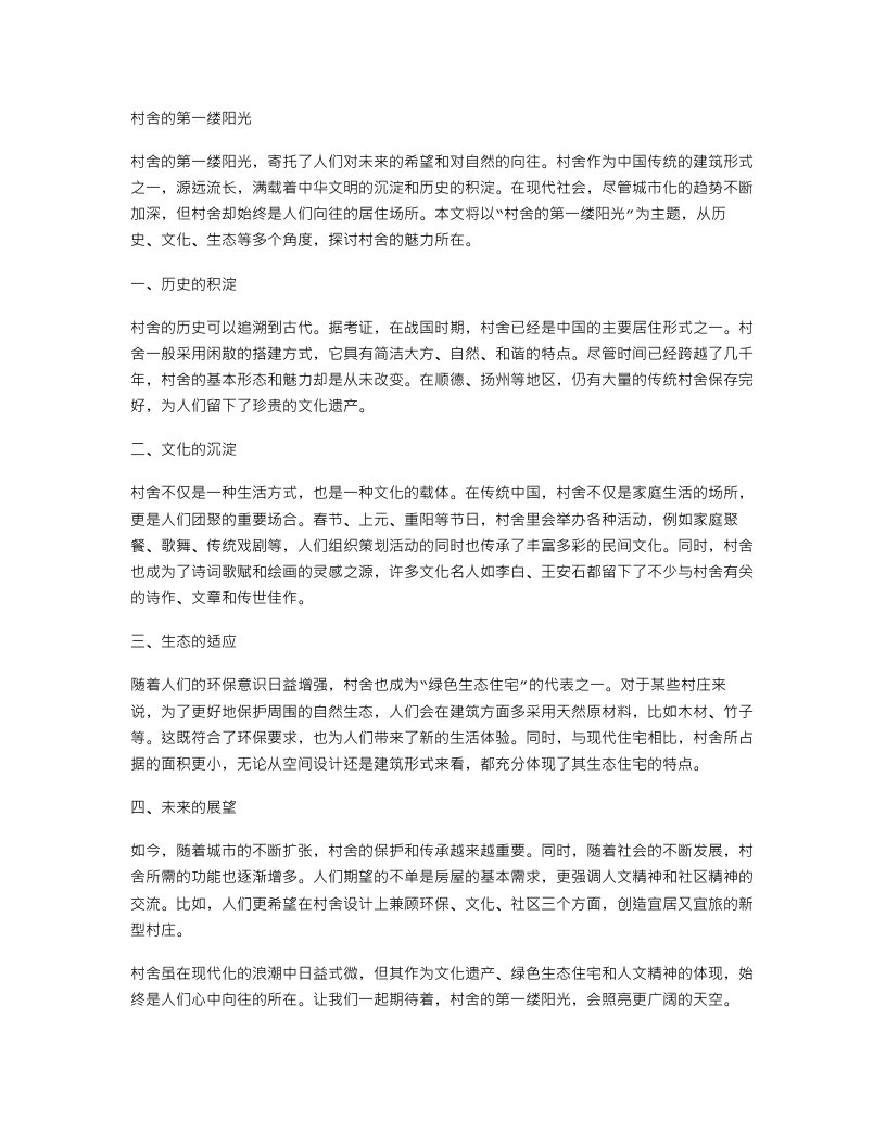 教案二：村舍的第一缕阳光