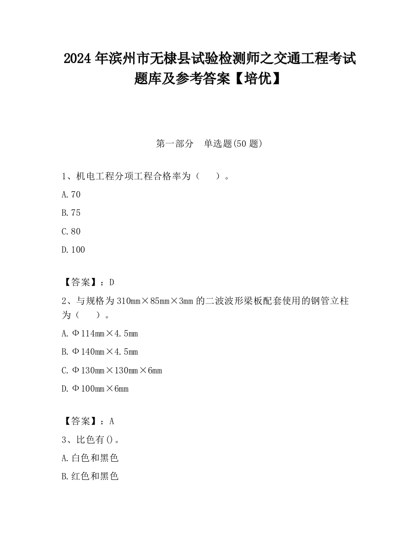 2024年滨州市无棣县试验检测师之交通工程考试题库及参考答案【培优】