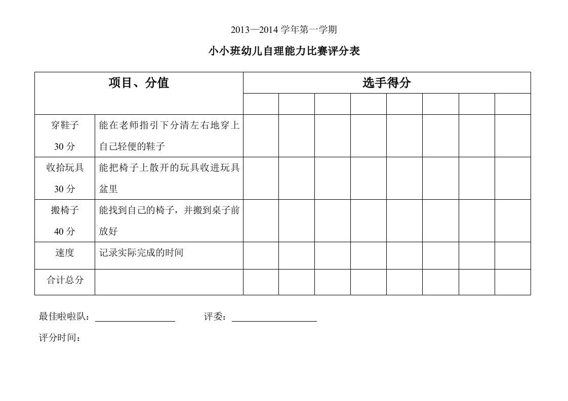 幼儿园自理能力比赛评分表