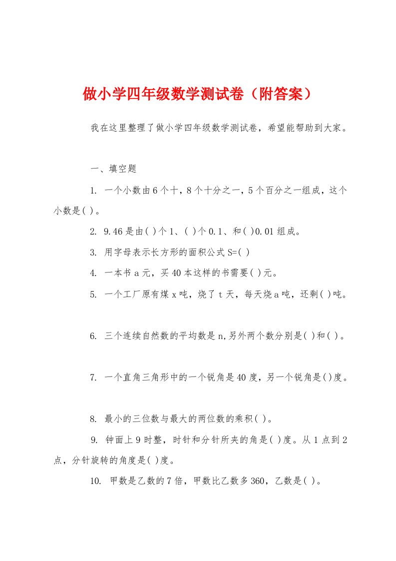 做小学四年级数学测试卷（附答案）