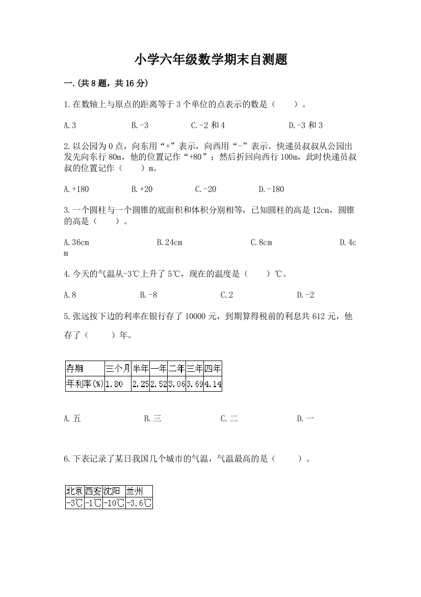 小学六年级数学期末自测题附参考答案【a卷】