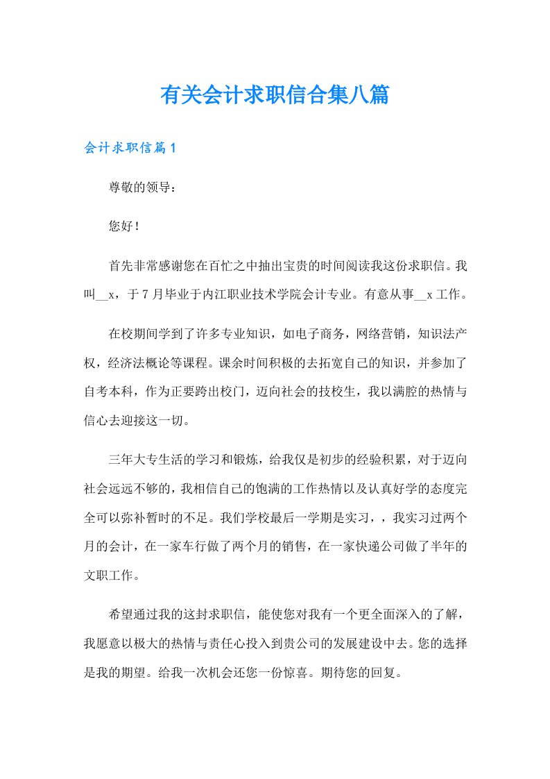 有关会计求职信合集八篇