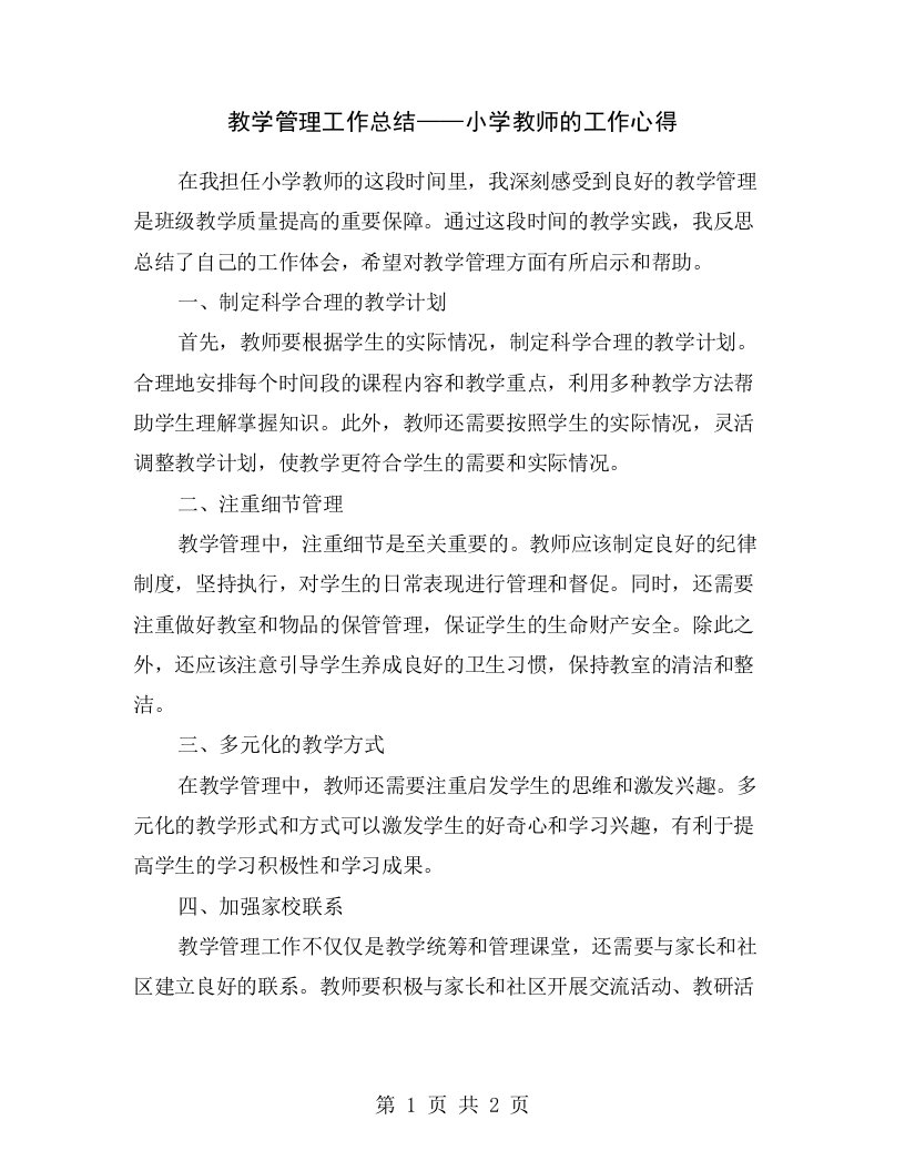 教学管理工作总结——小学教师的工作心得