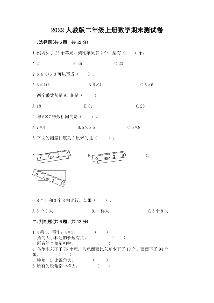 2022人教版二年级上册数学期末测试卷及参考答案(完整版)