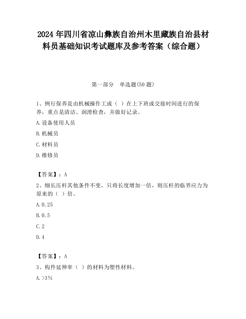 2024年四川省凉山彝族自治州木里藏族自治县材料员基础知识考试题库及参考答案（综合题）