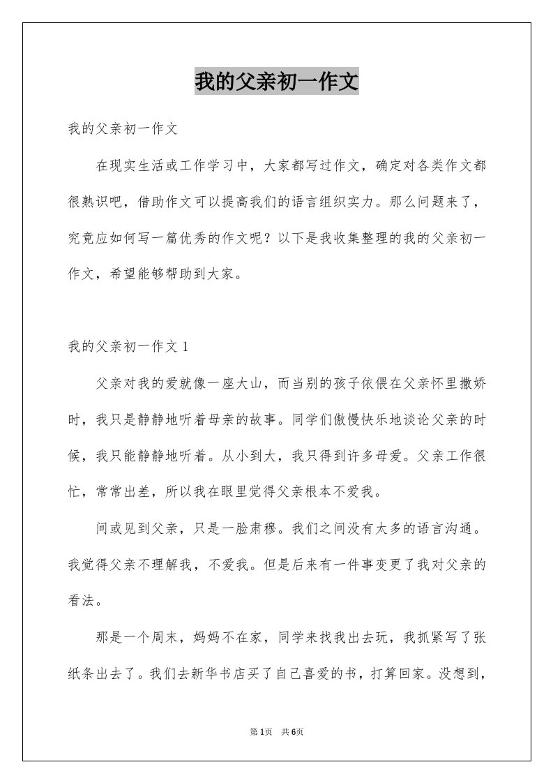 我的父亲初一作文