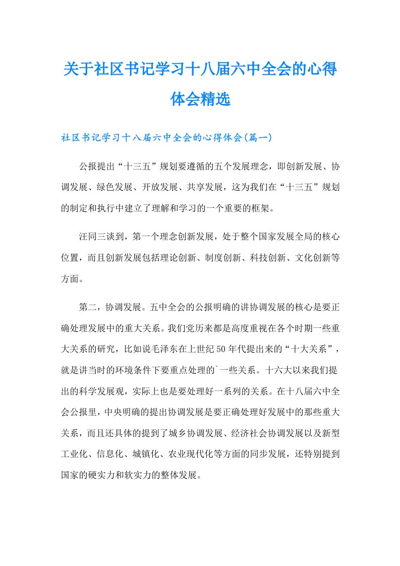 关于社区书记学习十八届六中全会的心得体会精选