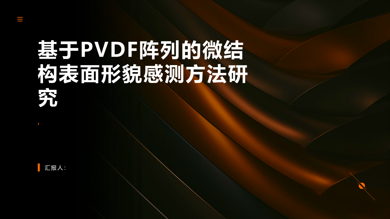 基于PVDF阵列的微结构表面形貌感测方法研究