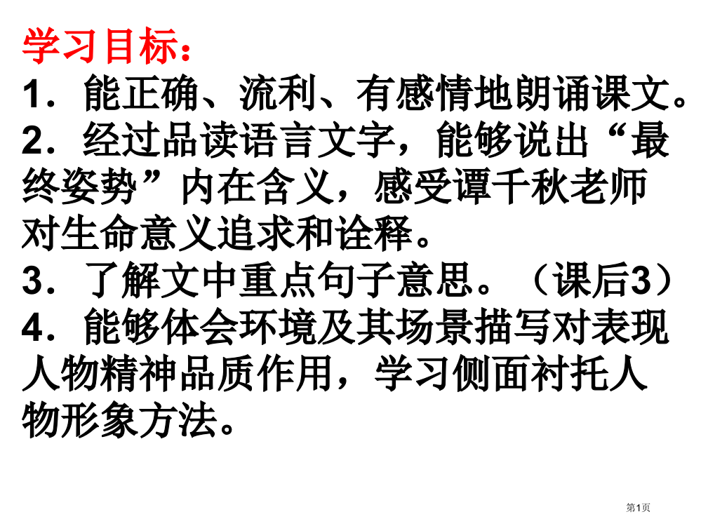 苏教版六年级上册最后的姿势省公开课一等奖全国示范课微课金奖PPT课件