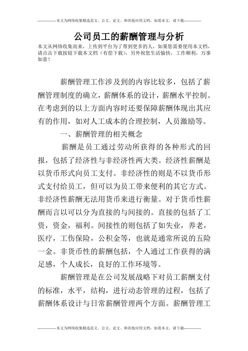 公司员工的薪酬管理与分析