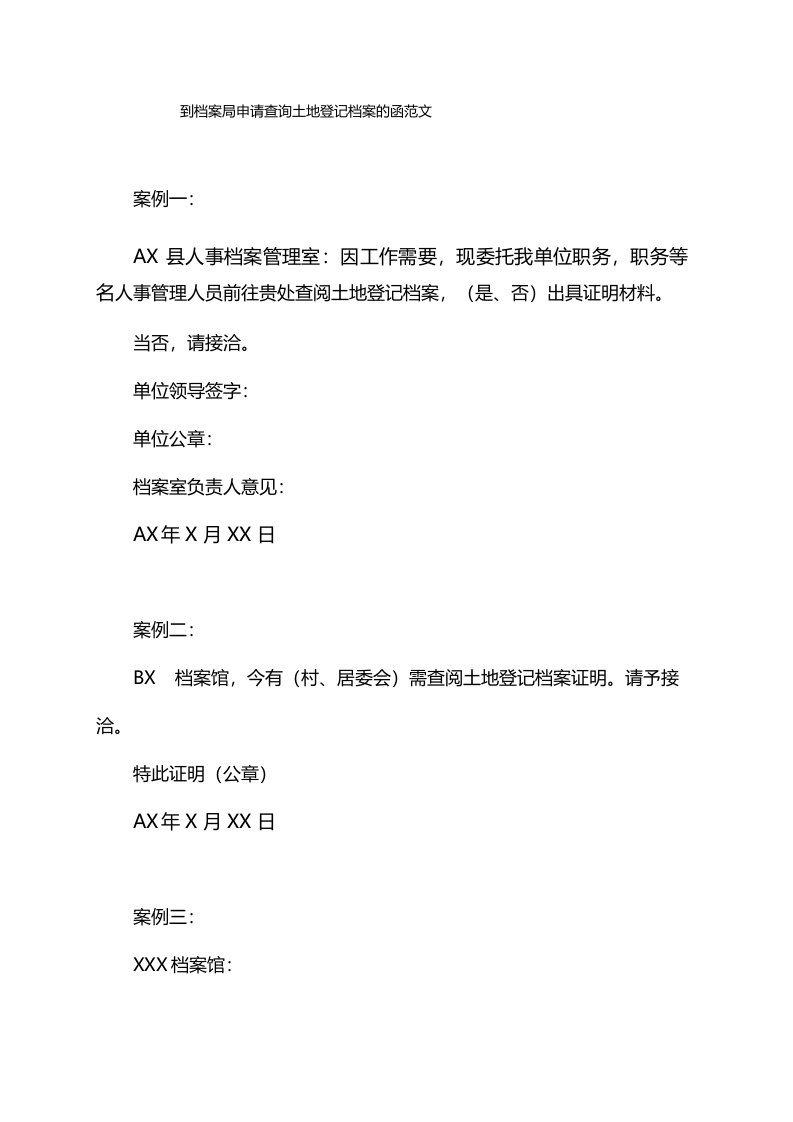 到档案局申请查询土地登记档案的函范文