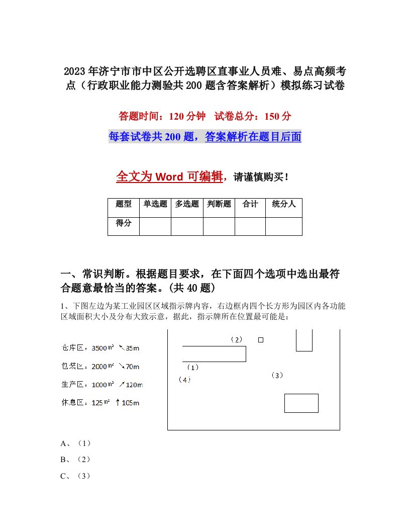 2023年济宁市市中区公开选聘区直事业人员难易点高频考点行政职业能力测验共200题含答案解析模拟练习试卷