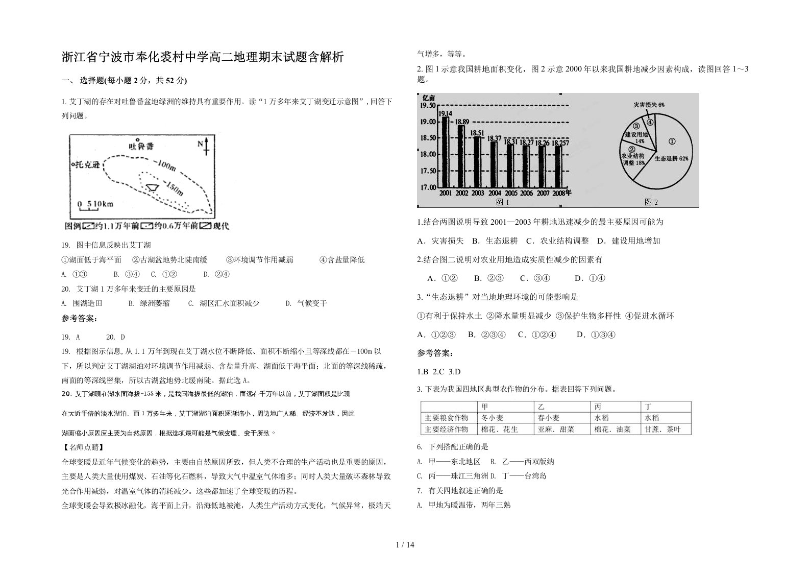 浙江省宁波市奉化裘村中学高二地理期末试题含解析