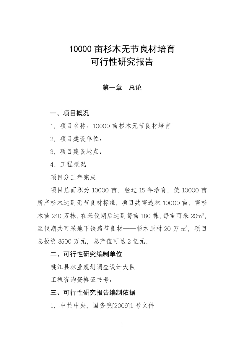 10000亩杉木无节良材培育可行性研究报告