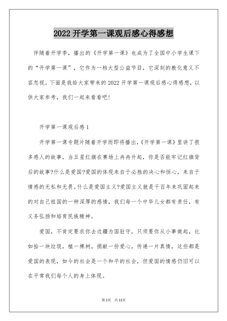 2022开学第一课观后感心得感想