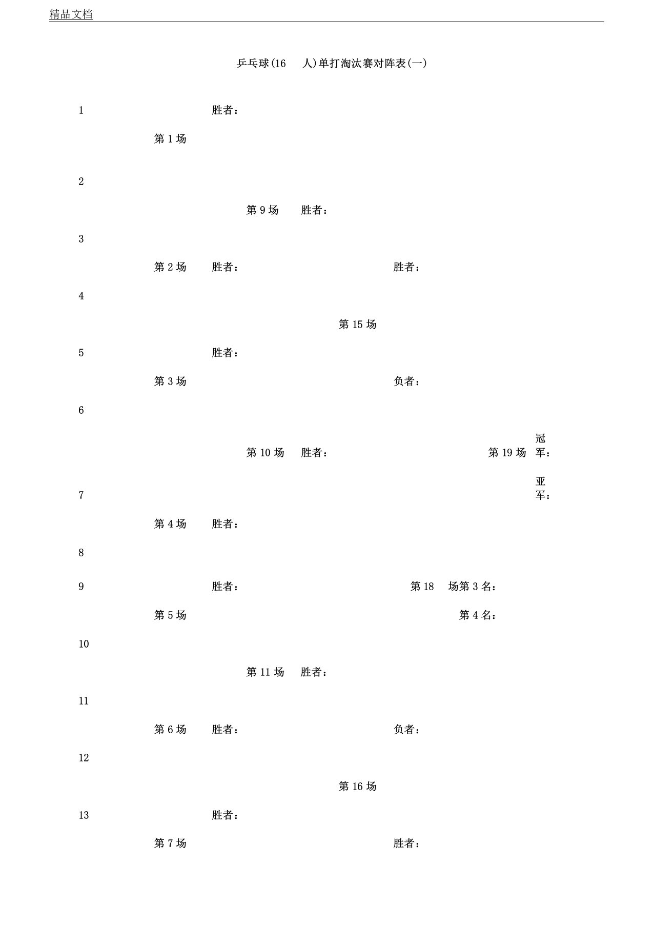 乒乓球人单打淘汰赛对阵标准表格