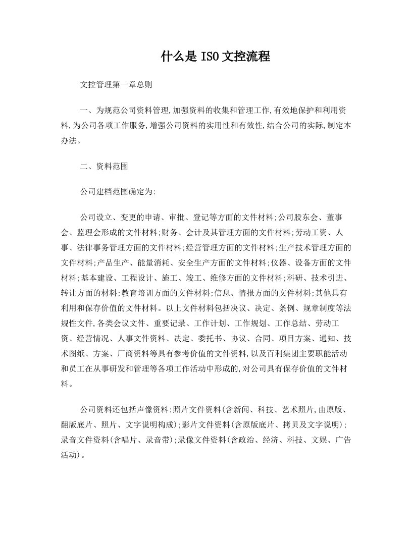 什么是ISO文控流程