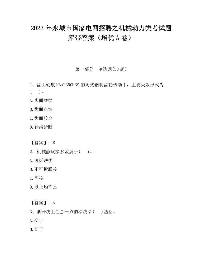 2023年永城市国家电网招聘之机械动力类考试题库带答案（培优A卷）