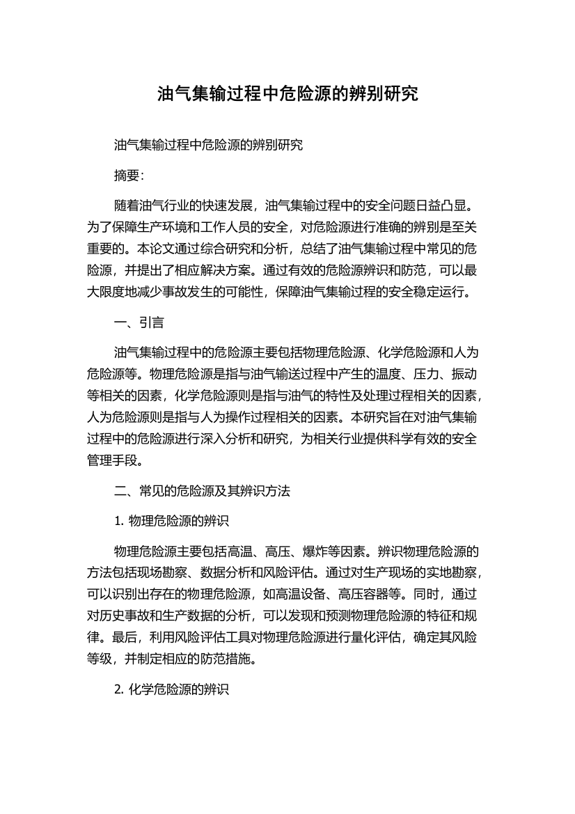 油气集输过程中危险源的辨别研究