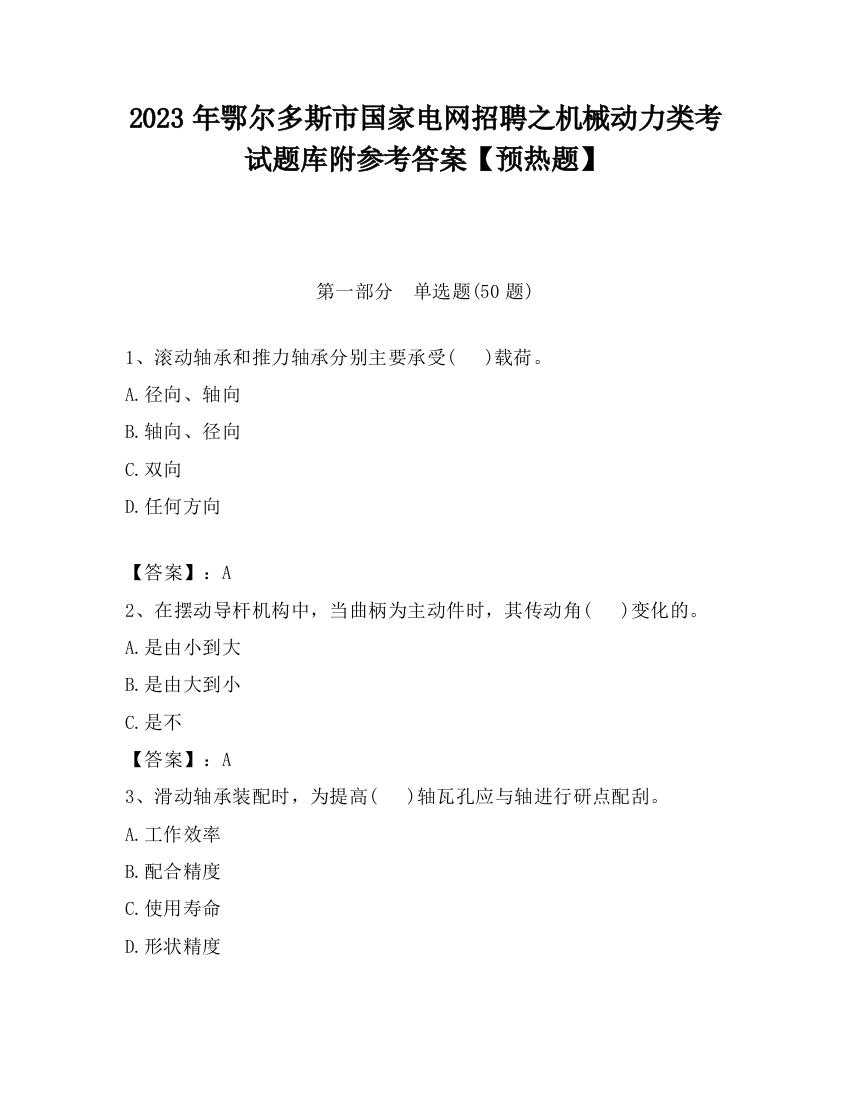 2023年鄂尔多斯市国家电网招聘之机械动力类考试题库附参考答案【预热题】