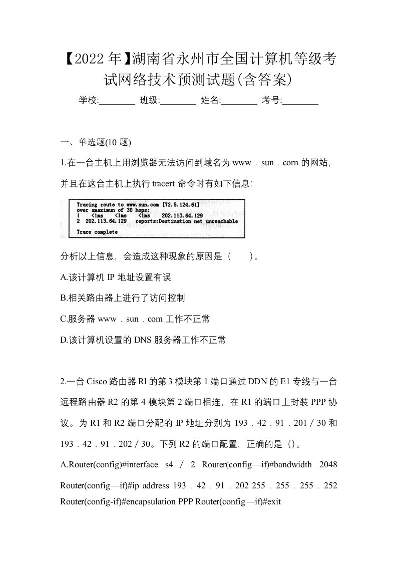 2022年湖南省永州市全国计算机等级考试网络技术预测试题含答案