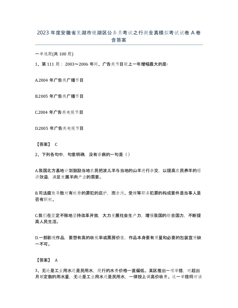 2023年度安徽省芜湖市镜湖区公务员考试之行测全真模拟考试试卷A卷含答案