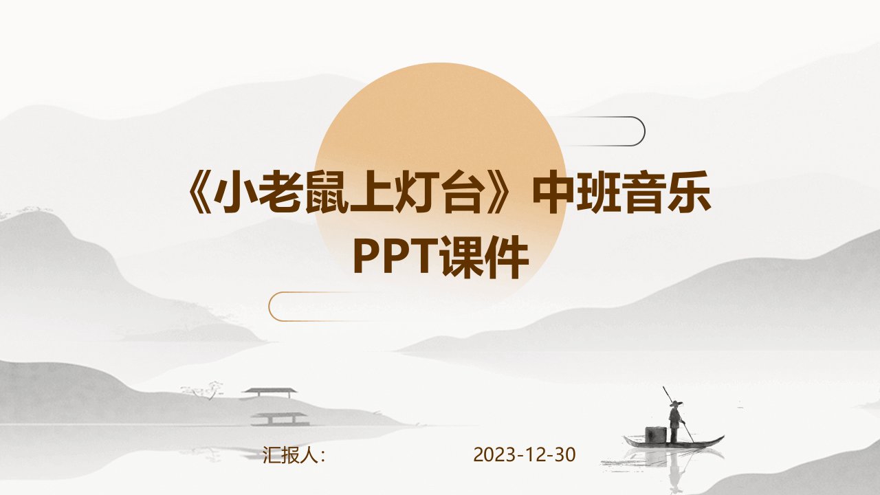 《小老鼠上灯台》中班音乐PPT课件