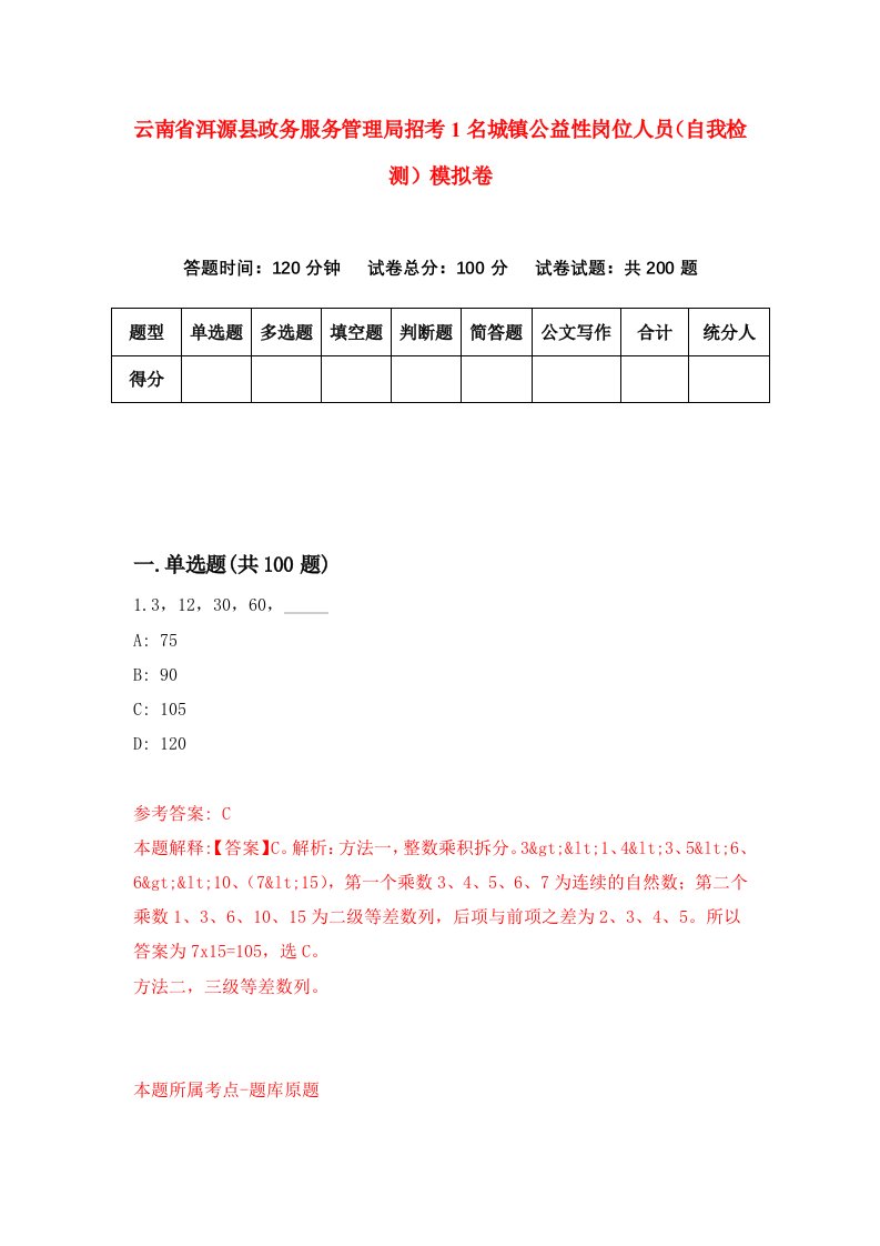 云南省洱源县政务服务管理局招考1名城镇公益性岗位人员自我检测模拟卷6