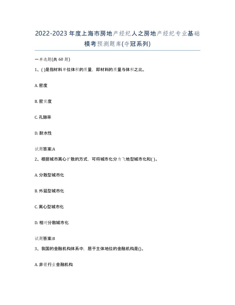 2022-2023年度上海市房地产经纪人之房地产经纪专业基础模考预测题库夺冠系列