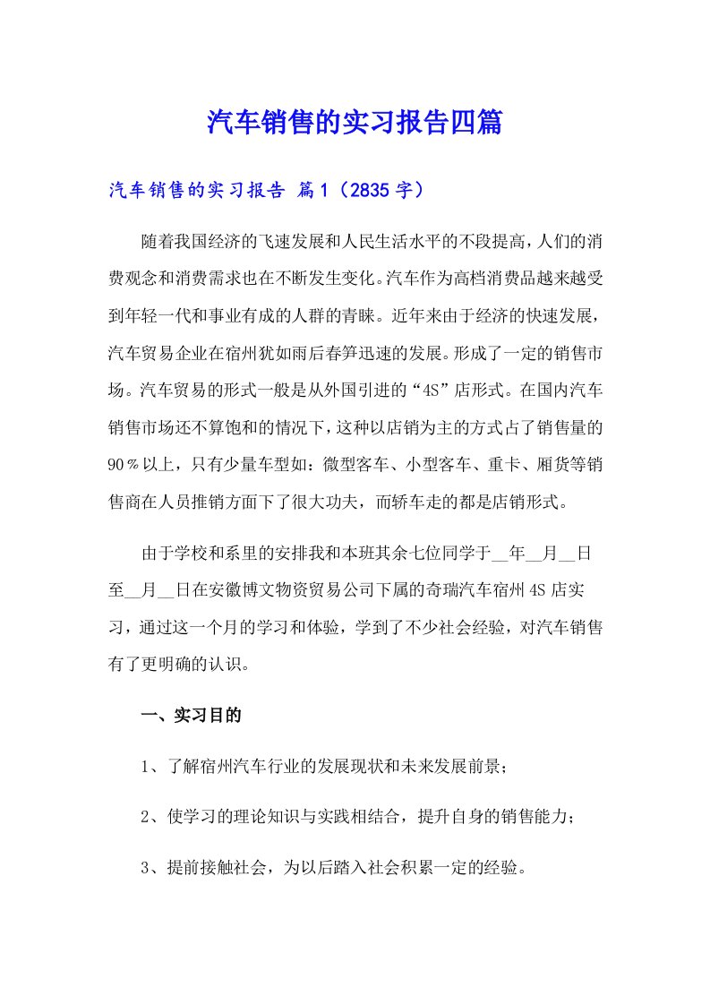 汽车销售的实习报告四篇