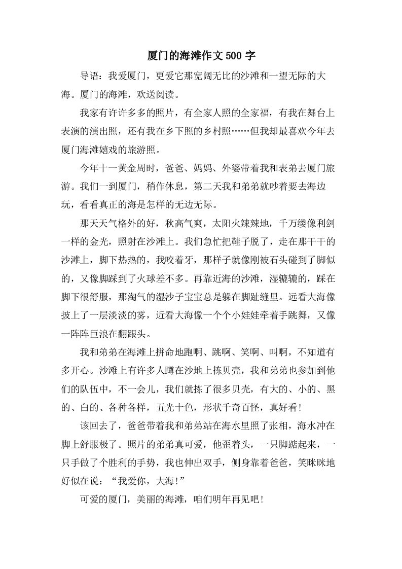 厦门的海滩作文500字