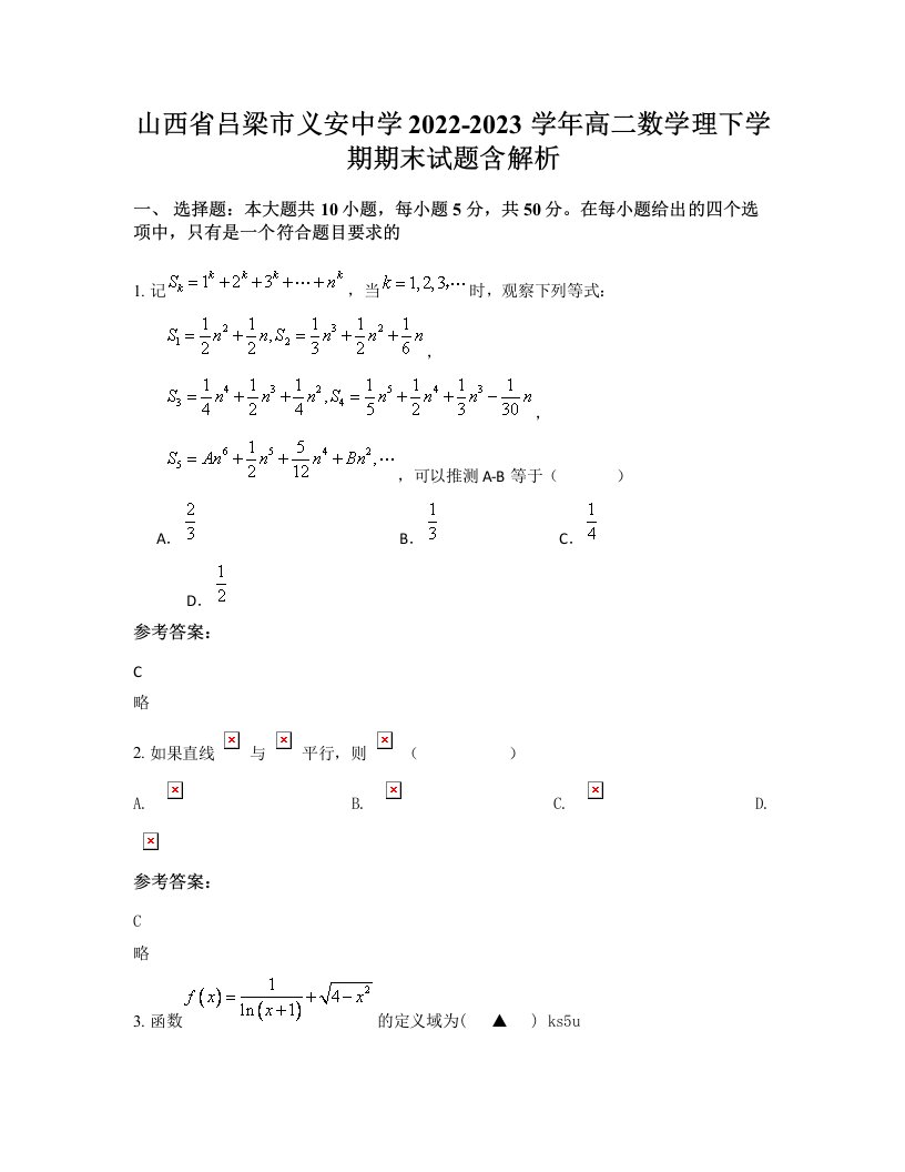 山西省吕梁市义安中学2022-2023学年高二数学理下学期期末试题含解析