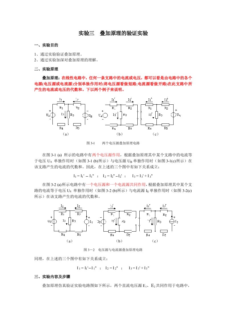 实验三叠加原理的multisim验证实验